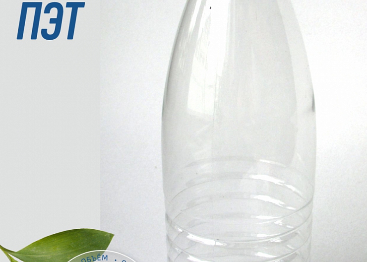 Пластиковые бутылки ПЭТ объемом 0,5л, 1л, 1,5л, 2л 4