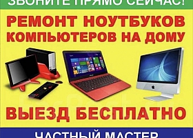 Ремонт настройка ПК, Ноутов, Телефона, МФУ,Принтер
