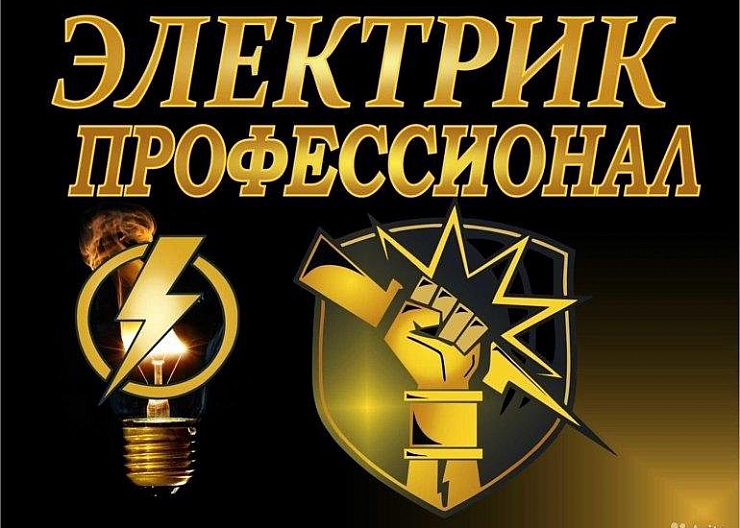 ЭЛЕКТРИК.