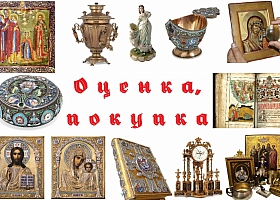 Скупка антиквариата