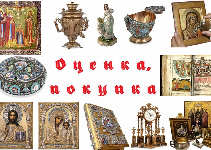 Скупка антиквариата