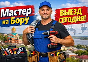 Мастер на час Электрика, сантехника, мебель