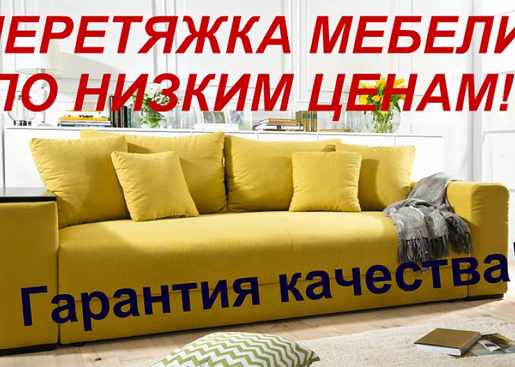 Ремонт и перетяжка мебели 4