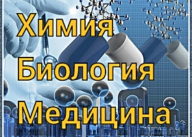 Репетитор по биологии,химии, медицине