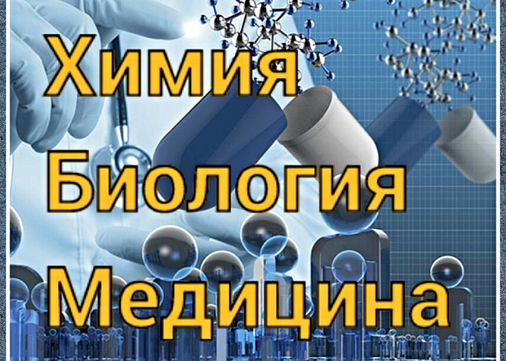 Репетитор по биологии,химии, медицине