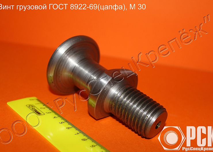 Винт грузовой гост 8922-69 (цапфа) 3