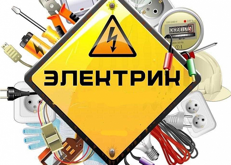ЭЛЕКТРИК. ЭЛЕКТРОМОНТАЖ