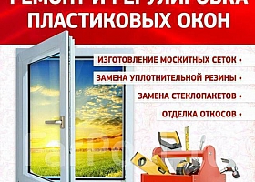 Изготовление Ремонт окон  дверей