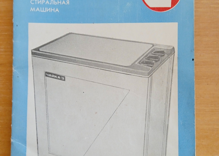 Стиральная машина "Чайка-3"