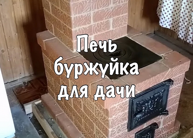 Печка на дачу и для домика 4