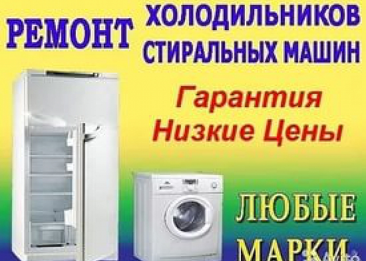 Ремонт стиральных машин и холодильников на Бору.