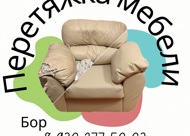 Перетяжка мебели