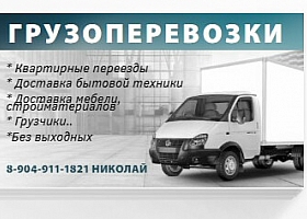 ГРУЗОПЕРЕВОЗКИ, ГАЗЕЛЬ, ГРУЗЧИКИ