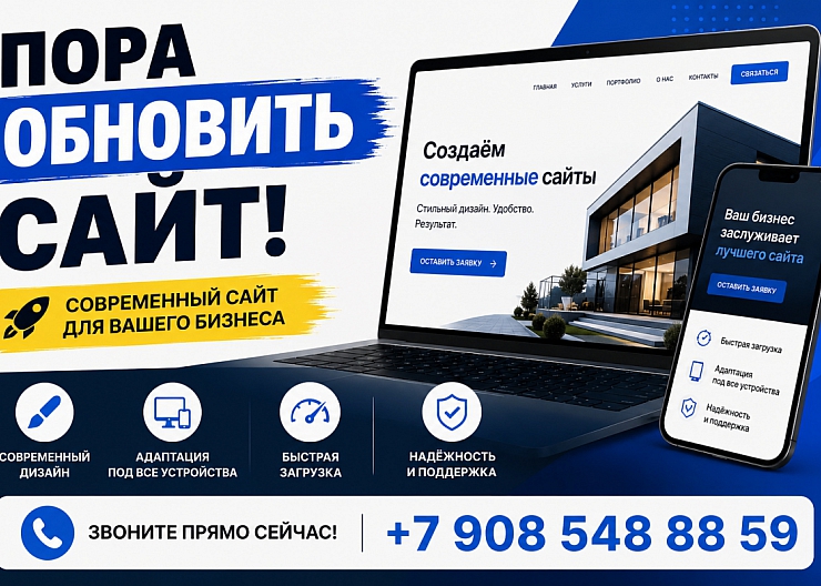 Устарел сайт? Обновлю или создам новый