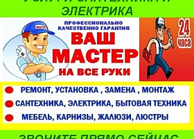 «Мастер на час» сантехника электрика сборка мебели