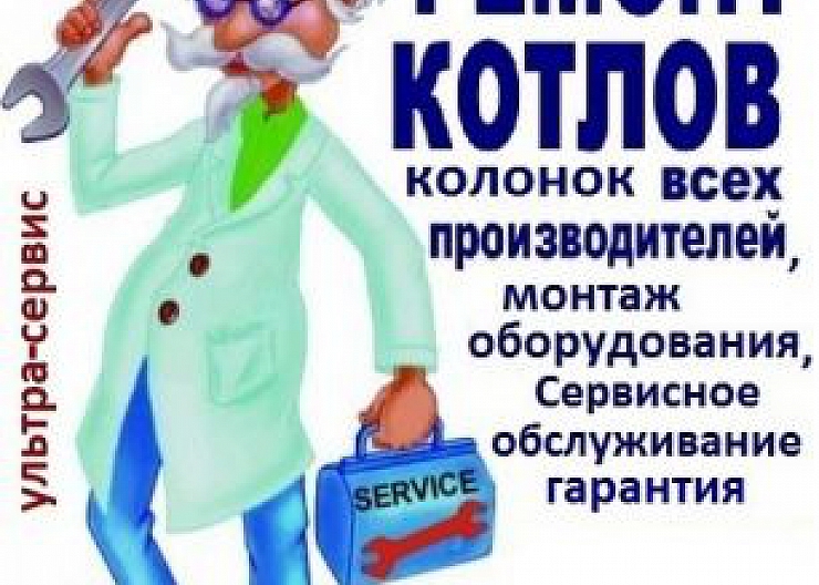 Ремонт газового оборудовния