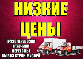 Грузовые перевозки по городу и области