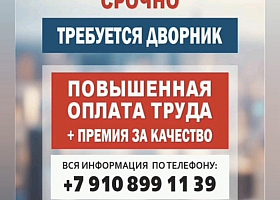 СРОЧНО ТРЕБУЮТСЯ ДВОРНИКИ