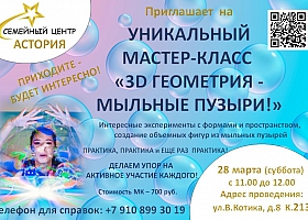 МАСТЕР-КЛАСС "3D ГЕОМЕТРИЯ - МЫЛЬНЫЕ ПУЗЫРИ!"