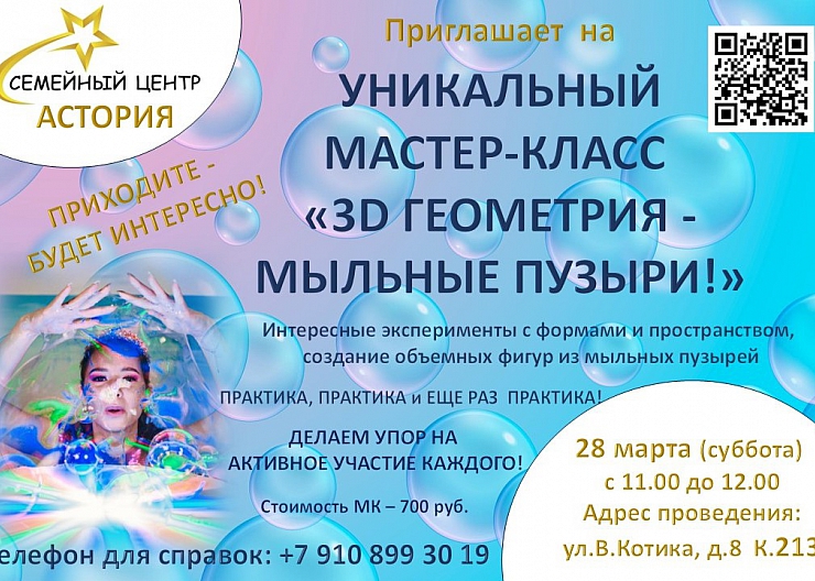 МАСТЕР-КЛАСС "3D ГЕОМЕТРИЯ - МЫЛЬНЫЕ ПУЗЫРИ!"