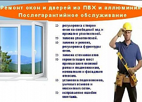 Ремонт и обслуживание ,окон, дверей