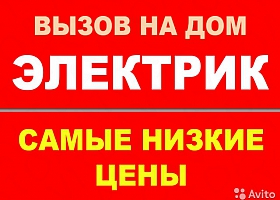 Электрик с выездом на дом
