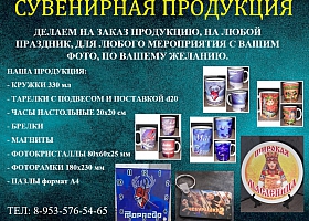Сувенирная продукция