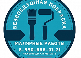 Безвоздушная покраска