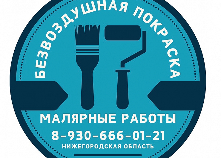 Безвоздушная покраска