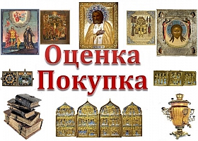 Скупка антиквариата