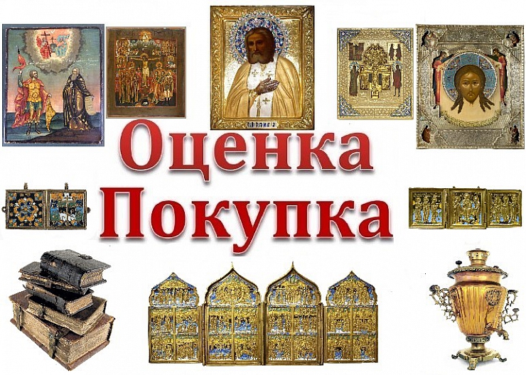 Скупка антиквариата