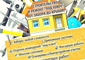 Ремонтно - строительные работы