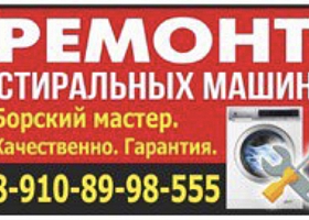 Ремонт Стиральных Машин