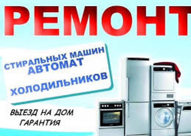Ремонт Стиральных Машин Холодильников и Посудомоек