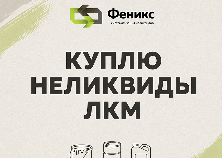 Скупка неликвидных лакокрасочных материалов по все
