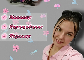Маникюр/Наращивание/Педикюр
