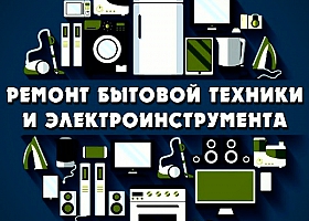 Ремонт Бытовой Техники и Электроники