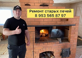 ПЕЧНИК- РЕМОНТ СТАРЫХ ПЕЧЕЙ