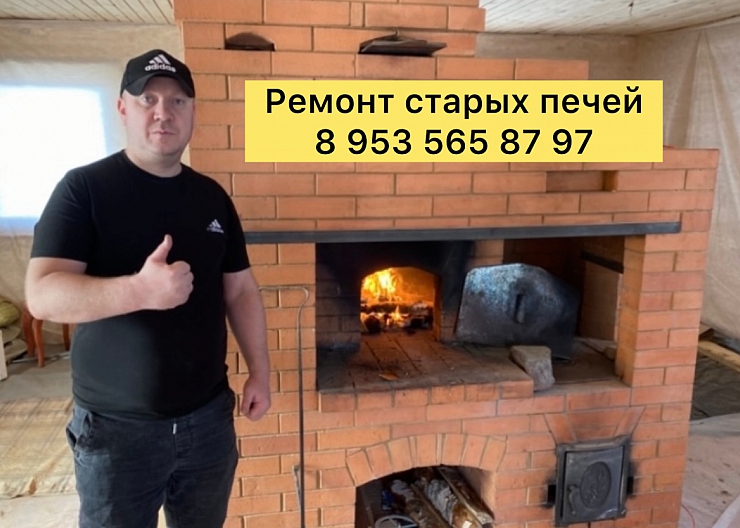 ПЕЧНИК- РЕМОНТ СТАРЫХ ПЕЧЕЙ