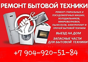 Ремонт Бытовой Техники,ЭлектроПриборов,Электроники
