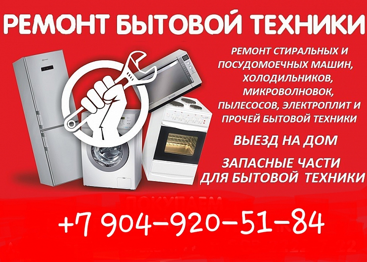 Ремонт Бытовой Техники,ЭлектроПриборов,Электроники