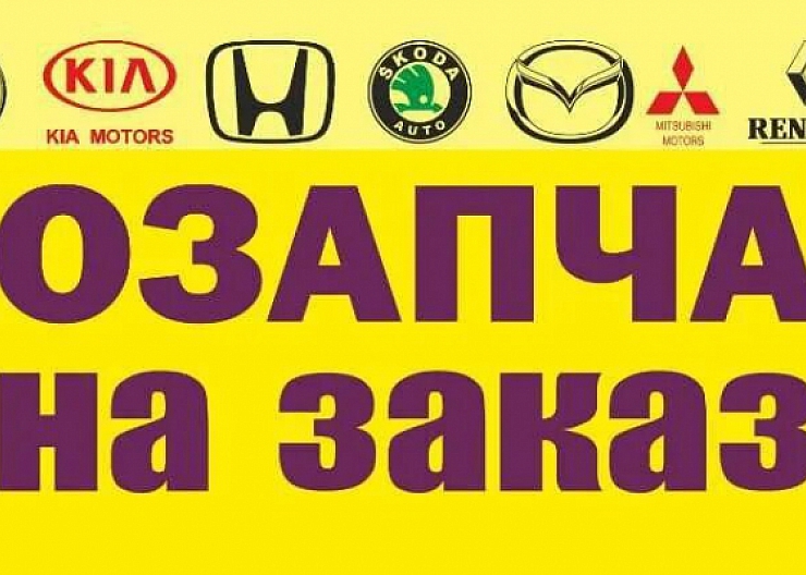 Поставка автозапчастей Китай, Корея, Европа 4