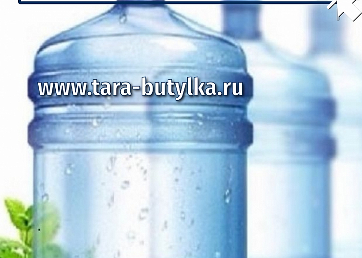 Бутыли ПЭТ 19 литров от производителя 3