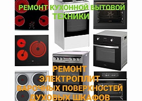 Ремонт духовых шкафов, варочных панелей! Звоните!