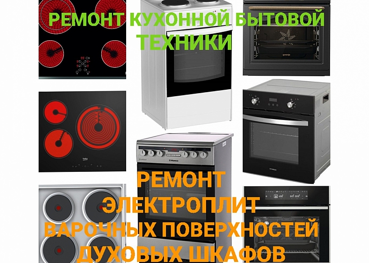 Ремонт духовых шкафов, варочных панелей! Звоните!