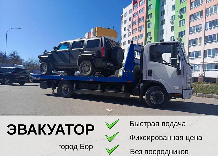 Эвакуатор Бор