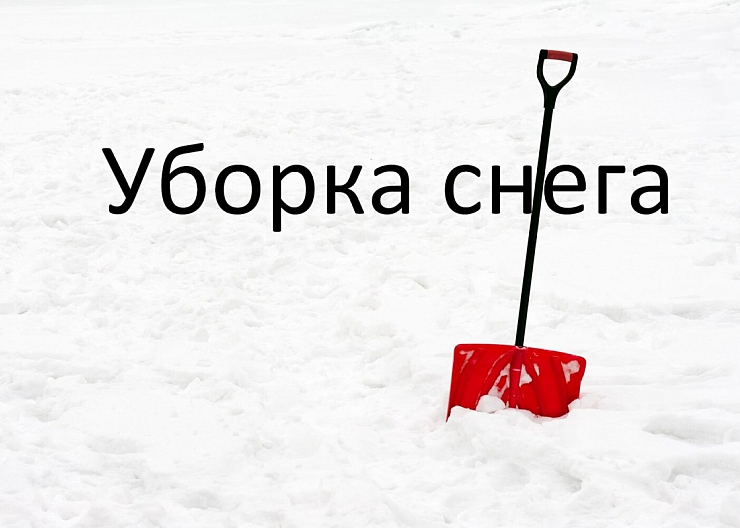 Уборка снега