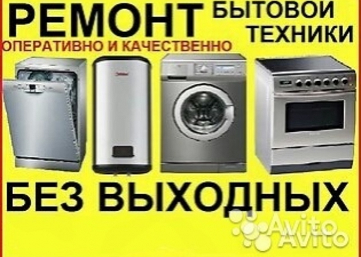 Ремонт бытовой техники у Вас дома 4