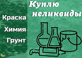 Скупка, приемка краски, ЛКМ, химии, герметиков (не