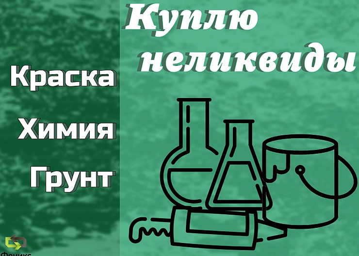 Скупка, приемка краски, ЛКМ, химии, герметиков (не